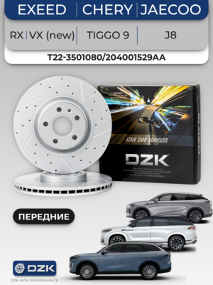 EXEED TXL,RX, VX (new), Tiggo 9, JAECOO J8. Передние вентилируемые тормозные диски DZK. 204001529AA