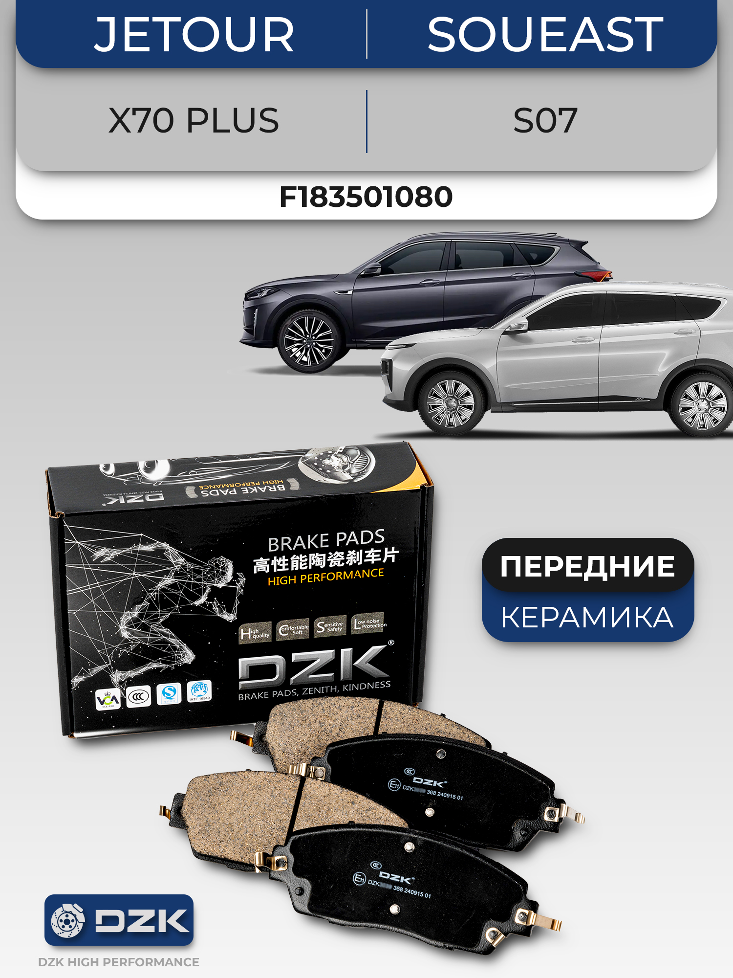 Jetour X70 / X70 Plus / Soueast S07. Передние керамические тормозные колодки (171,7мм). F183501080 - Фото 1