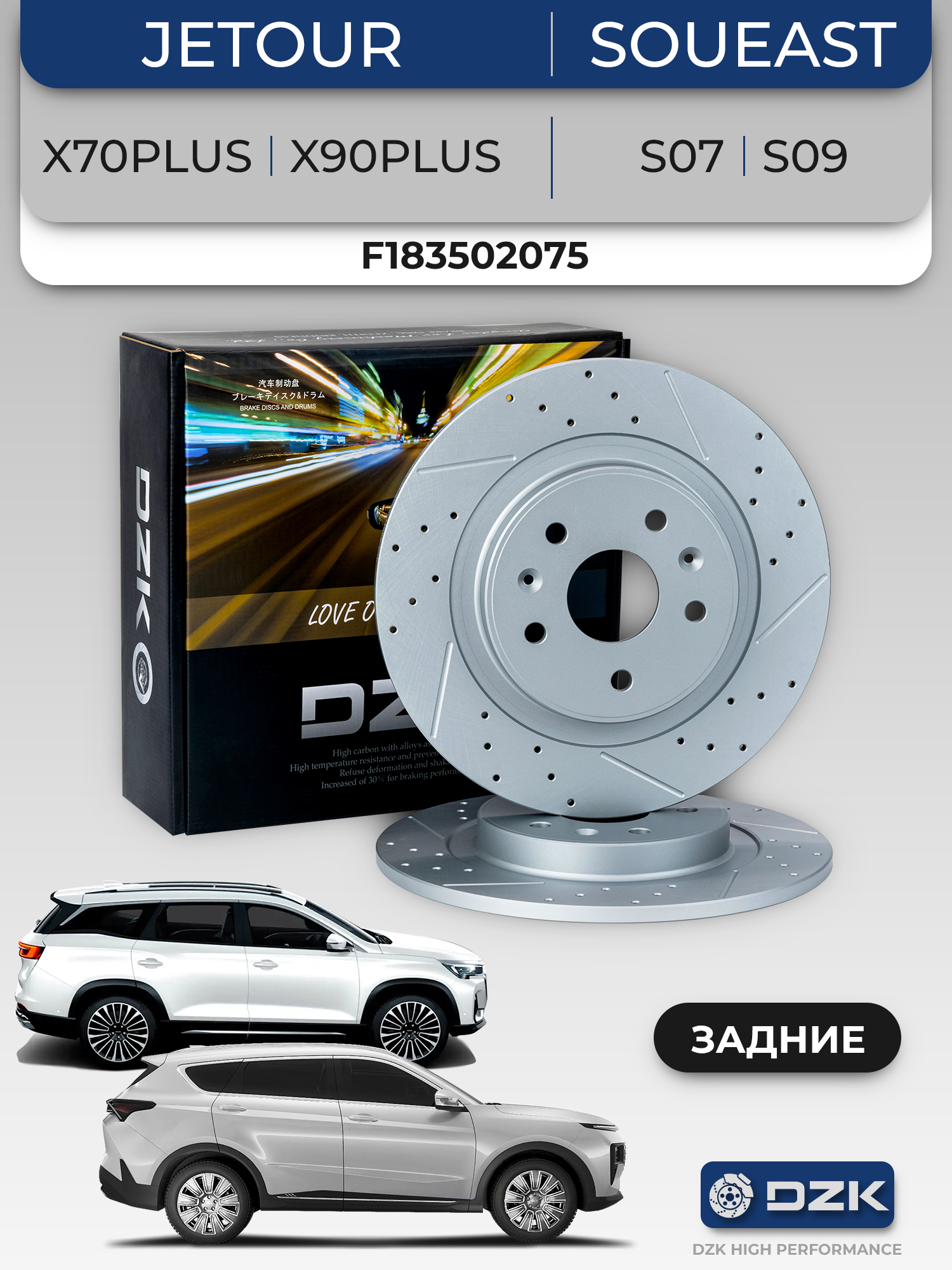 Jetour X70Plus/X90Plus/Soueast S07/S09. Задние слотированные/перфорированные тормозные диски DZК11999. F18-3502075 - Фото 1