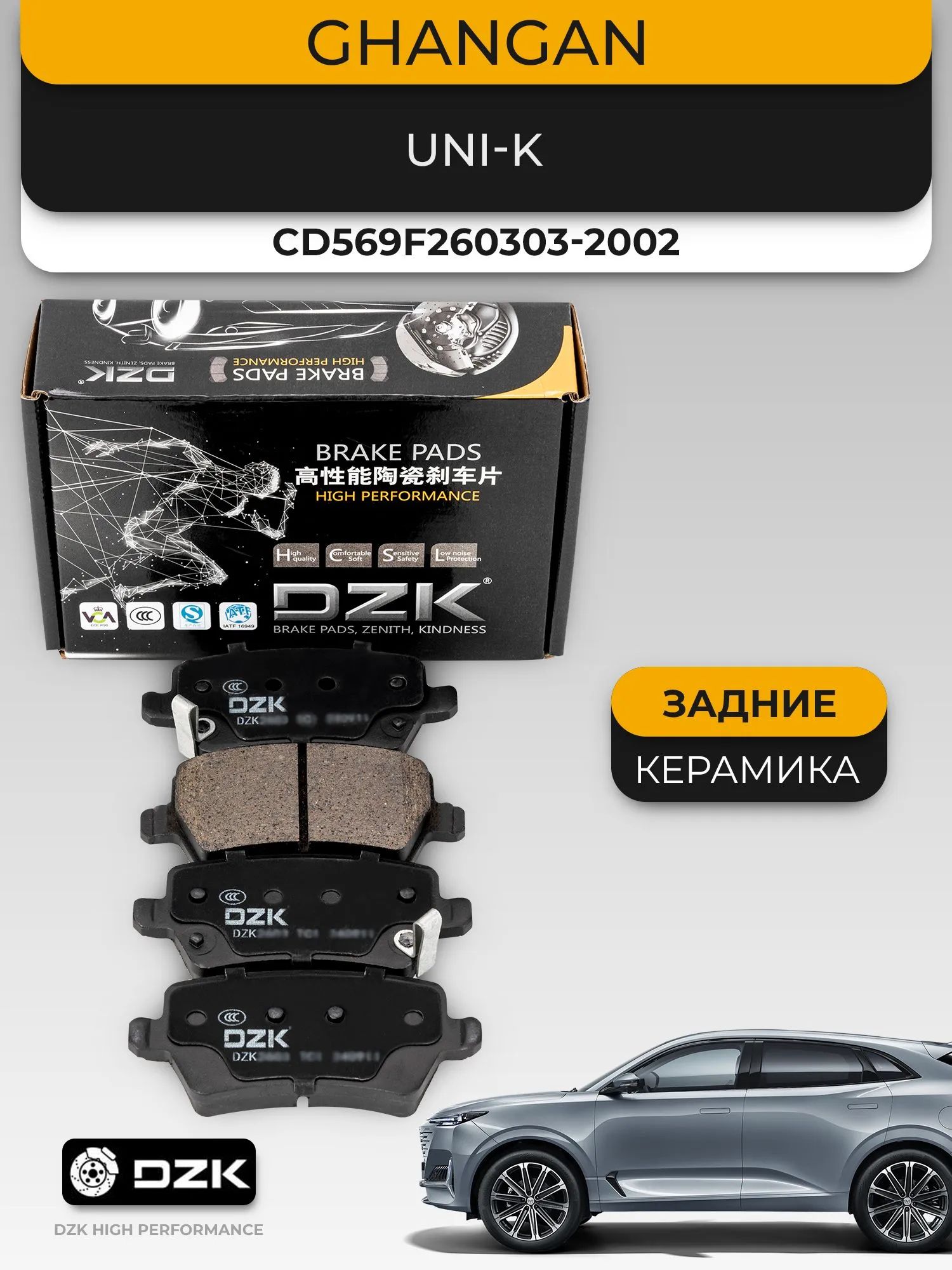 GHANGAN UNI-K. Задние "КЕРАМИЧЕСКИЕ" тормозные колодки CD569F260303-2002/3507140CR01 - Миниатюра 1