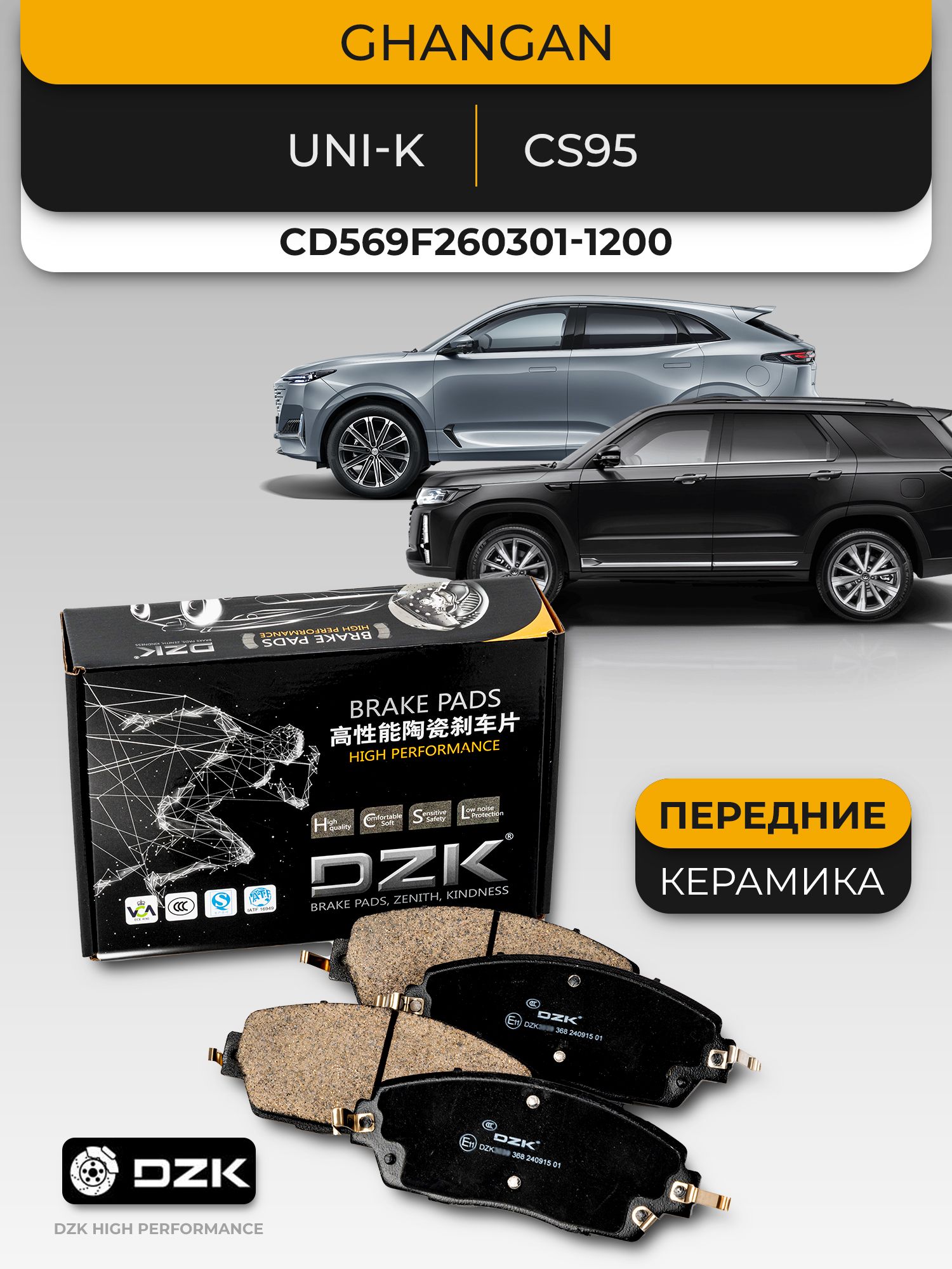 GHANGAN UNI-K/CS95. Передние КЕРАМИЧЕСКИЕ тормозные колодки CD569F260301-1200 - Миниатюра 1