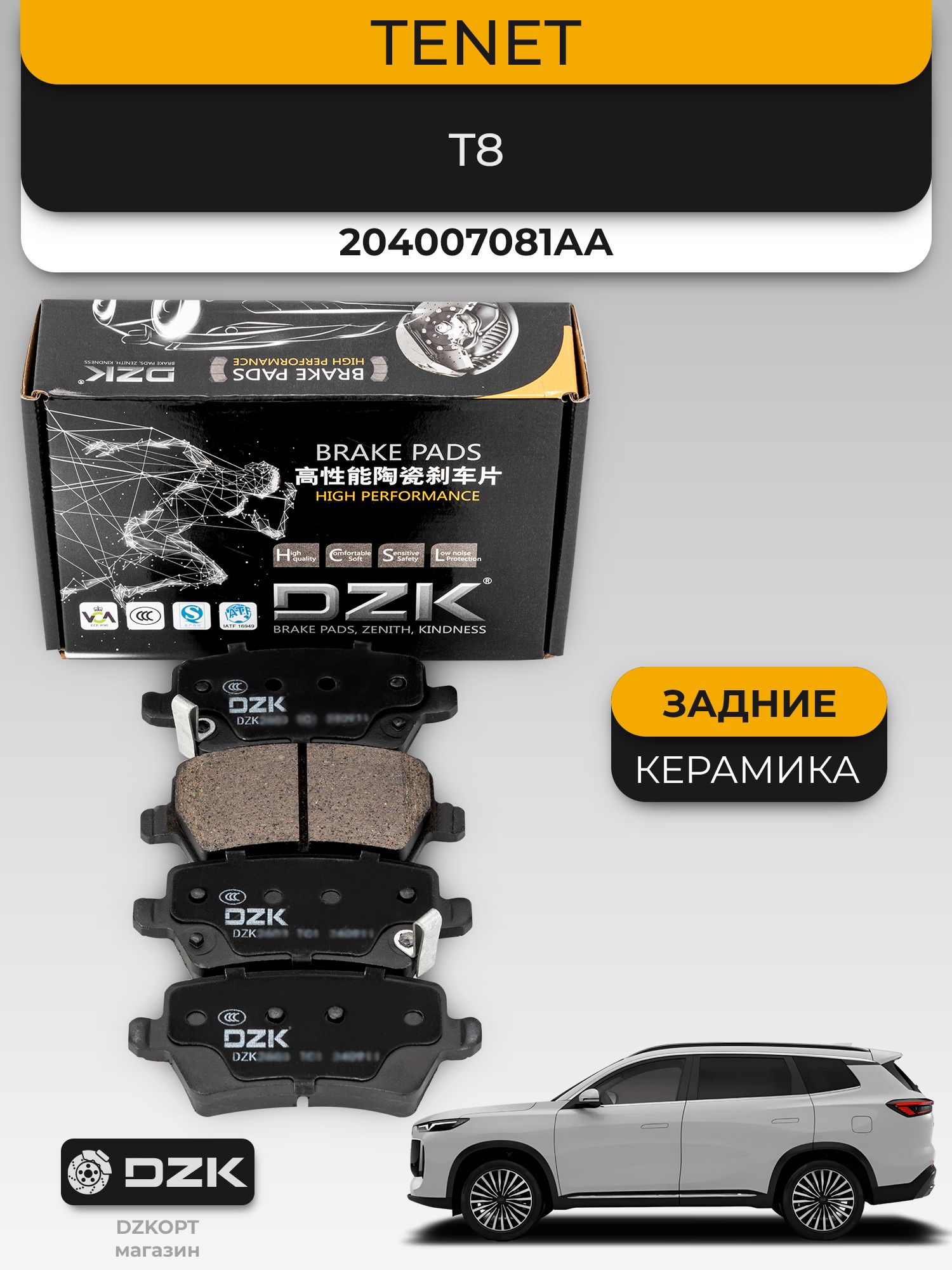 TENET T8. Задние "керамические" тормозные колодки DZK. 204007081AA - Миниатюра 1