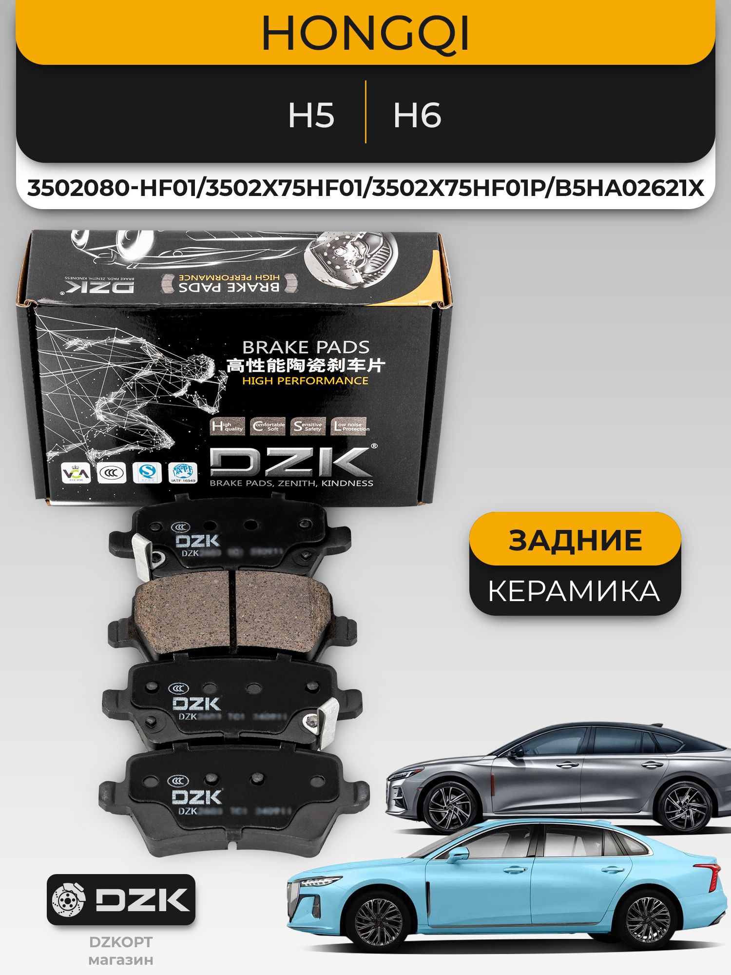 HONGQI H5/H6. Задние "керамические" тормозные колодки. 3502080-HF01/3502X75HF01/3502X75HF01P/B5HA02621X - Миниатюра 1