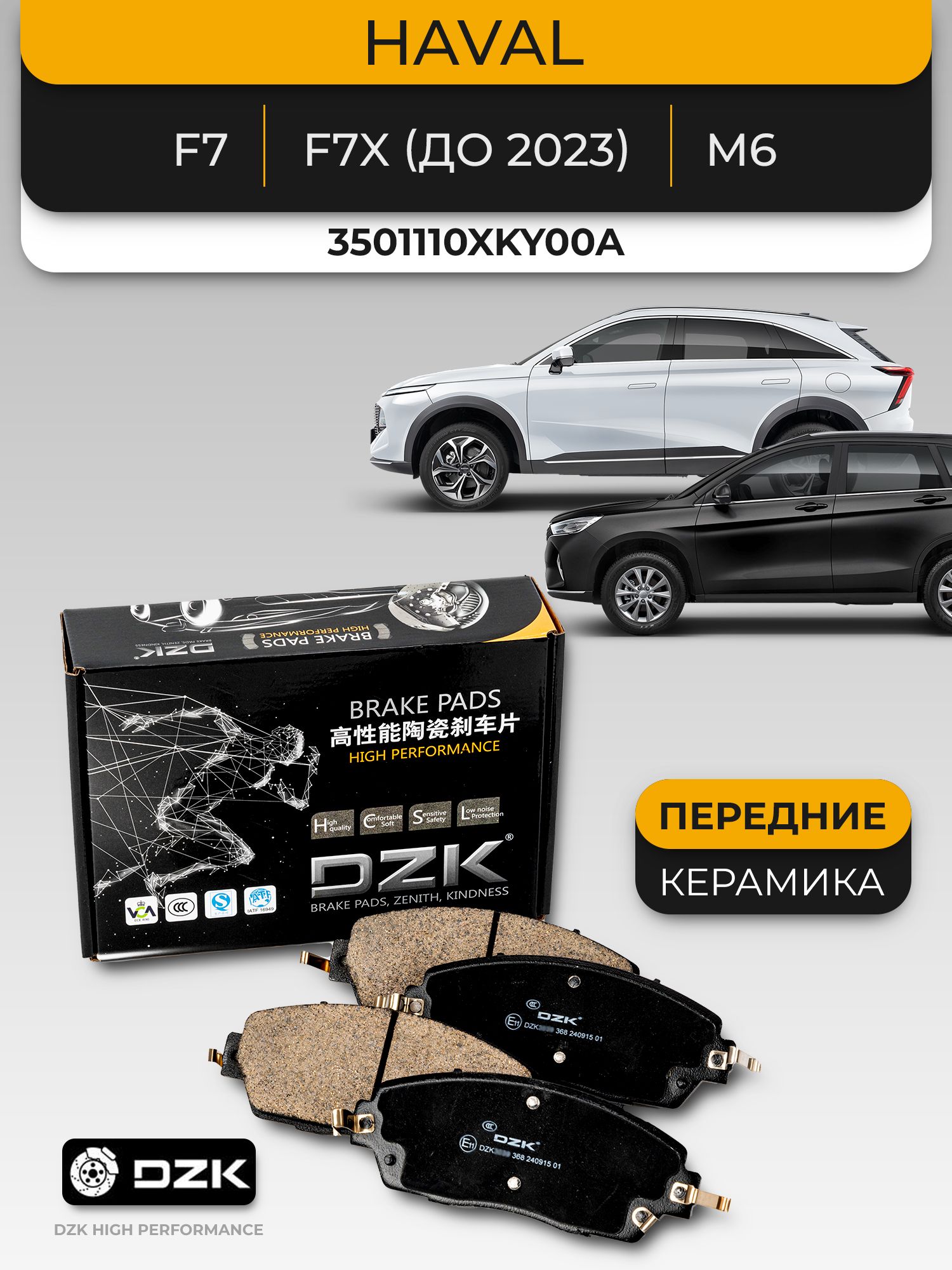 Haval F7/F7X (до 2024)/H5. Передние КЕРАМИЧЕСКИЕ тормозные колодки DZK. 3501110XKY00A/3501102XKQ00A/3501120XK02XA - Миниатюра 1