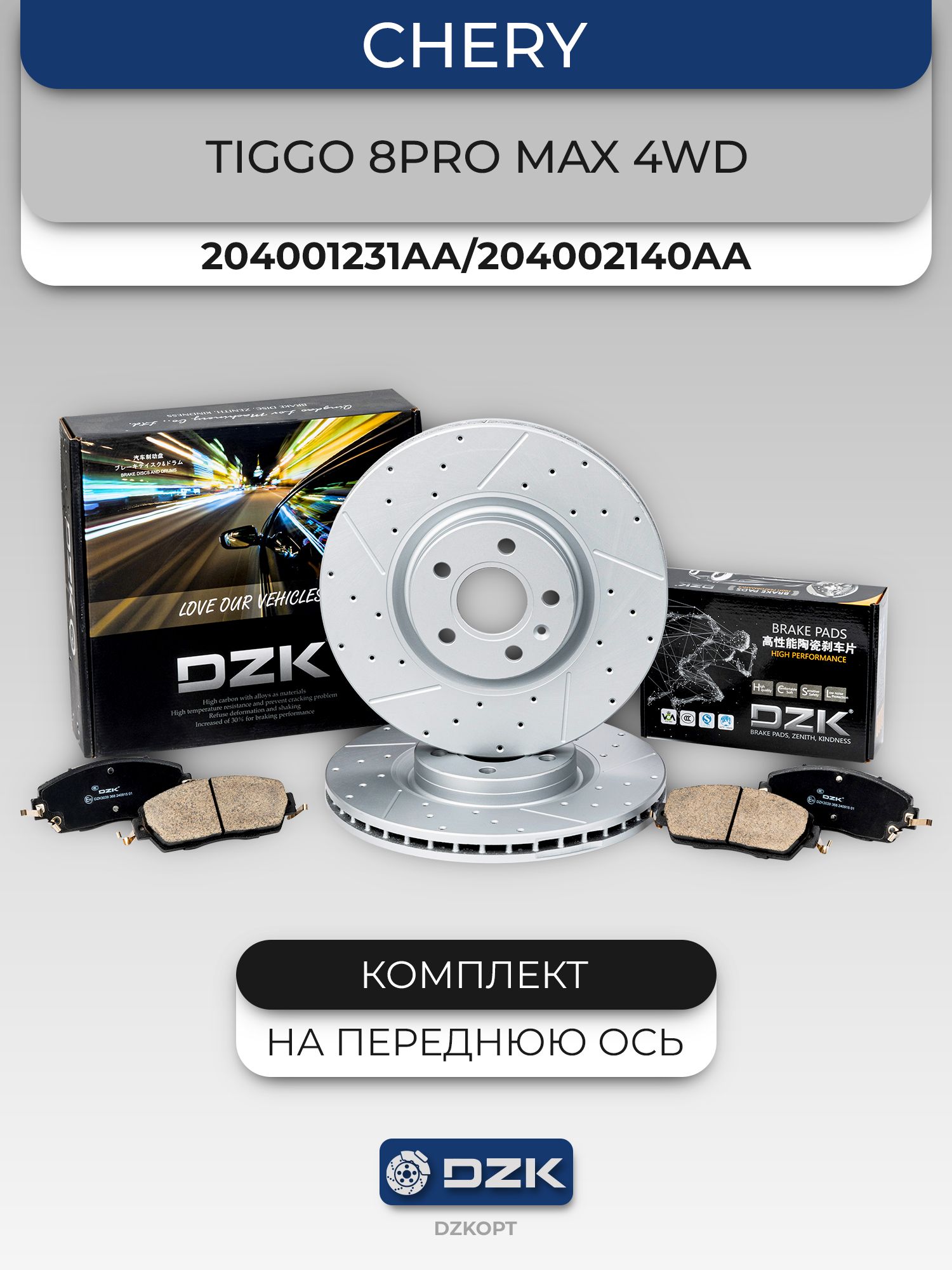 Chery Tiggo 8 PRO MAX 4WD. Комплект передних тормозных колодок и дисков DZK. 204002140AA/204000354AA/204006692AA - Миниатюра 1